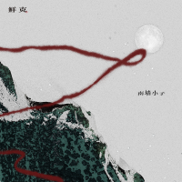南牆小子