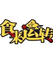 XFun吃貨俱樂部2019最新一期線上看_全集完整版高清線上看_好看的綜藝