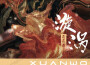 漩渦專輯_菌菌醬漩渦最新專輯