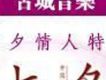 七夕情人節特輯
