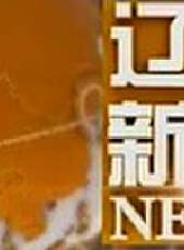 遼寧新聞最新一期線上看_全集完整版高清線上看 - 蟲蟲綜藝