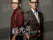 毅光年歌曲歌詞大全_毅光年最新歌曲歌詞