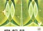 李淑萍歌曲歌詞大全_李淑萍最新歌曲歌詞