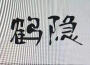 尋常鶴隱