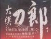 大漠刀郎歌曲歌詞大全_大漠刀郎最新歌曲歌詞