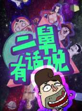 二舅有話說動漫全集線上看_卡通片全集高清線上看_好看的動漫