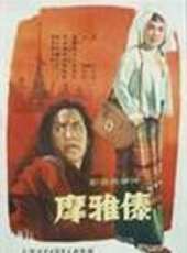 摩雅傣線上看_高清完整版線上看_好看的電影