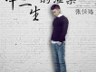 張恆遠歌曲歌詞大全_張恆遠最新歌曲歌詞
