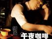 午夜咖啡 EP