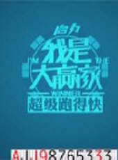 我是大贏家2012最新一期線上看_全集完整版高清線上看_好看的綜藝