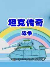 最新2021卡通片_2021卡通片大全/排行榜 - 蟲蟲動漫
