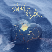 循環到底專輯_WiFi歪歪循環到底最新專輯