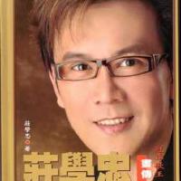 莊學忠圖片照片_莊學忠