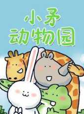小矛動物園動漫全集線上看_卡通片全集高清線上看_好看的動漫