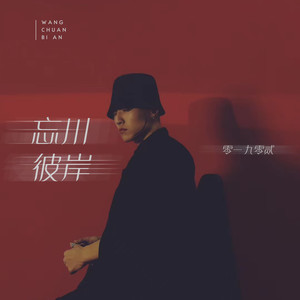 零一九零貳歌曲歌詞大全_零一九零貳最新歌曲歌詞