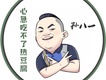 心急吃不了熱豆腐