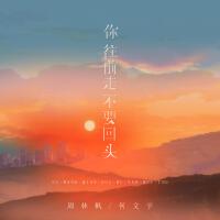 你往前走不要回頭