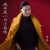 傑豆歌曲歌詞大全_傑豆最新歌曲歌詞