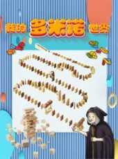 我的多米諾世界動漫全集線上看_卡通片全集高清線上看_好看的動漫