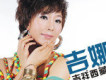 吉娜歌曲歌詞大全_吉娜最新歌曲歌詞