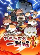 如果歷史是一群喵第48季動漫全集線上看_卡通片全集高清線上看_好看的動漫
