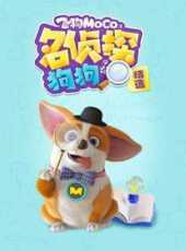 飛狗MOCO之名偵探狗狗精選動漫全集線上看_卡通片全集高清線上看_好看的動漫