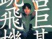 跳飛機(EP)
