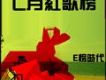 七月紅歌榜