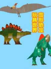變形恐龍玩具世界動漫全集線上看_卡通片全集高清線上看_好看的動漫