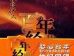 百年唱片名人名歌(1) 秋水伊人