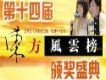 第十四屆東方風雲榜