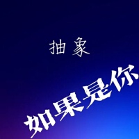 如果是你