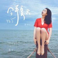 今年夏天專輯_魏暉倪今年夏天最新專輯