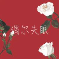 偶爾失眠