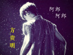 方貴明歌曲歌詞大全_方貴明最新歌曲歌詞