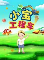 小寶工程車動漫全集線上看_卡通片全集高清線上看_好看的動漫