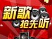 新歌速遞歌曲歌詞大全_新歌速遞最新歌曲歌詞