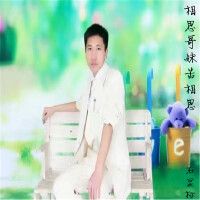 相思哥妹苦相思