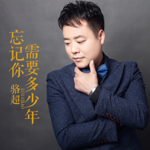 忘記你需要多少年專輯_駱超忘記你需要多少年最新專輯