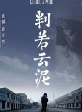 判若雲泥（微電影）線上看_高清完整版線上看_好看的電影