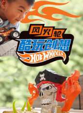 風火輪酷玩創想動漫全集線上看_卡通片全集高清線上看_好看的動漫
