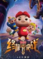 豬豬俠之終極決戰大電影動漫全集線上看_卡通片全集高清線上看 - 蟲蟲動漫