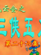 三俠五義卡通片最新一期線上看_全集完整版高清線上看_好看的綜藝