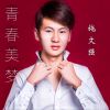 施文強歌曲歌詞大全_施文強最新歌曲歌詞