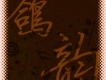鴿韻