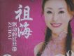 祖海歌曲歌詞大全_祖海最新歌曲歌詞