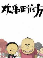 歡樂正前方1動漫全集線上看_卡通片全集高清線上看 - 蟲蟲動漫