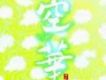 空華 Kuge I & II