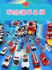 跳蛙汽車樂園動漫全集線上看_卡通片全集高清線上看_好看的動漫