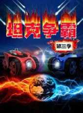 坦克爭霸第3季動漫全集線上看_卡通片全集高清線上看_好看的動漫